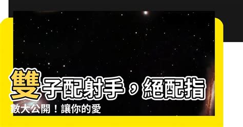 雙子射手配對指數|雙子座女配射手座男｜配對指數、愛情及職場相處之